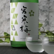 画像3: 宮寒梅 純米吟醸 おりがらみ 生酒 1800ml（日本酒 寒梅酒造）（要冷蔵） (3)