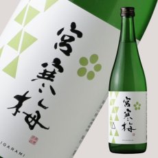 画像1: 宮寒梅 純米吟醸 おりがらみ 生酒 720ml（日本酒 寒梅酒造）（要冷蔵） (1)