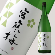 画像2: 宮寒梅 純米吟醸 おりがらみ 生酒 1800ml（日本酒 寒梅酒造）（要冷蔵） (2)