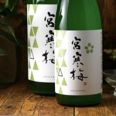 画像1: 宮寒梅 純米吟醸 おりがらみ 生酒 1800ml（日本酒 寒梅酒造）（要冷蔵） (1)