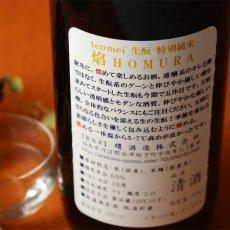 画像5: 天明 焔 生もと特別純米本生 1800ml（要冷蔵） (5)