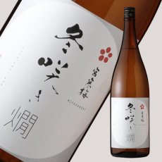 画像3: 宮寒梅 冬咲き燗 純米吟醸 1800ml（日本酒  寒梅酒造） (3)