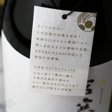 画像6: 宮寒梅 至粋 EXTRA CLASS 純米大吟醸 35%  720ml (6)