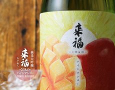 画像2: 来福 元祖くだもの パインマンゴー 純米大吟醸 生 720ml（要冷蔵) (2)