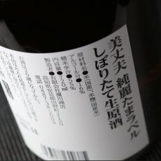 画像5: 美丈夫 純麗たまラベル しぼりたて生原酒 純米吟醸 1800ml（要冷蔵） (5)