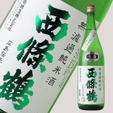 画像2: 西條鶴 無濾過純米酒 しぼりたて 1800ml （要冷蔵） (2)