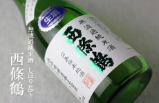 画像4: 西條鶴 無濾過純米酒 しぼりたて 1800ml （要冷蔵） (4)