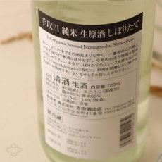 画像4: 手取川 しぼりたて 純米生原酒 720ml（要冷蔵） (4)