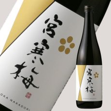 画像3: 宮寒梅 純米大吟醸 新酒生酒 無濾過中取り 720ml（要冷蔵） (3)