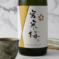 画像1: 宮寒梅 純米大吟醸 新酒生酒 無濾過中取り 1800ml（要冷蔵） (1)