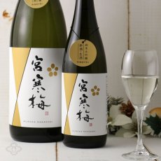 画像2: 宮寒梅 純米大吟醸 新酒生酒 無濾過中取り 1800ml（要冷蔵） (2)