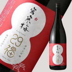 画像1: 宮寒梅 純米大吟醸 29福（ふくふく） 1800ml (1)