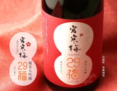 画像3: 宮寒梅 純米大吟醸 29福（ふくふく） 720ml (3)