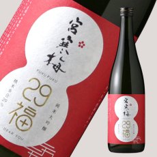 画像1: 宮寒梅 純米大吟醸 29福（ふくふく） 720ml (1)