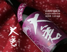 画像2: 大倉 山廃特別純米 愛山 無濾過生原酒 720ml（要冷蔵） (2)