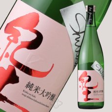 画像1: 紀土 Shibata’s 純米大吟醸 be fresh! 生原酒 720ml（要冷蔵) (1)