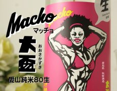 画像3: 大盃 マッチョ macho 愛山純米80％ 生 1800ml（要冷蔵) (3)