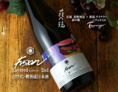 画像6: 萩の鶴 × フェルミエ フュージョン レイヤード 2nd 720ml (6)