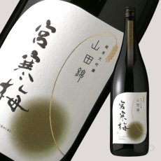 画像3: 宮寒梅 純米大吟醸 契約栽培山田錦 1800ml (3)