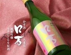 画像3: かすみロ万 純米吟醸 うすにごり生原酒 1800ml（要冷蔵） (3)