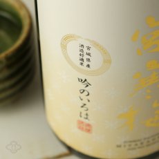 画像6: 宮寒梅 純米大吟醸 吟のいろは 1800ml (6)