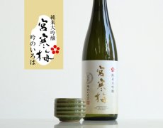 画像3: 宮寒梅 純米大吟醸 吟のいろは 1800ml (3)