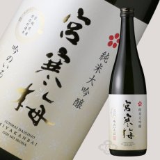 画像2: 宮寒梅 純米大吟醸 吟のいろは 720ml (2)