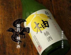 画像5: 雑賀 柚子酒 720ml (5)