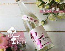 画像3: 紀土 純米吟醸酒 春ノ薫風 生酒 720ml（要冷蔵) (3)