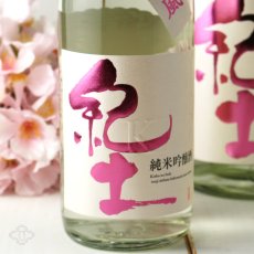 画像1: 紀土 純米吟醸酒 春ノ薫風 生酒 720ml（要冷蔵) (1)