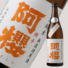 画像1: 阿櫻 吟の精 特別純米 無濾過生原酒 720ml（要冷蔵） (1)