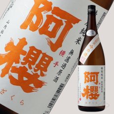 画像1: 阿櫻 吟の精 特別純米 無濾過生原酒 1800ml（要冷蔵） (1)