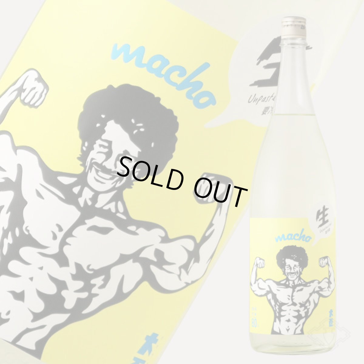 画像1: 大盃 マッチョ macho 雄町純米80％ 生 1800ml（要冷蔵) (1)