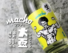 画像2: 大盃 マッチョ macho 雄町純米80％ 生 720ml（要冷蔵) (2)