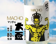 画像2: 大盃 マッチョ macho 山田錦 純米80％ 生 1800ml（要冷蔵) (2)