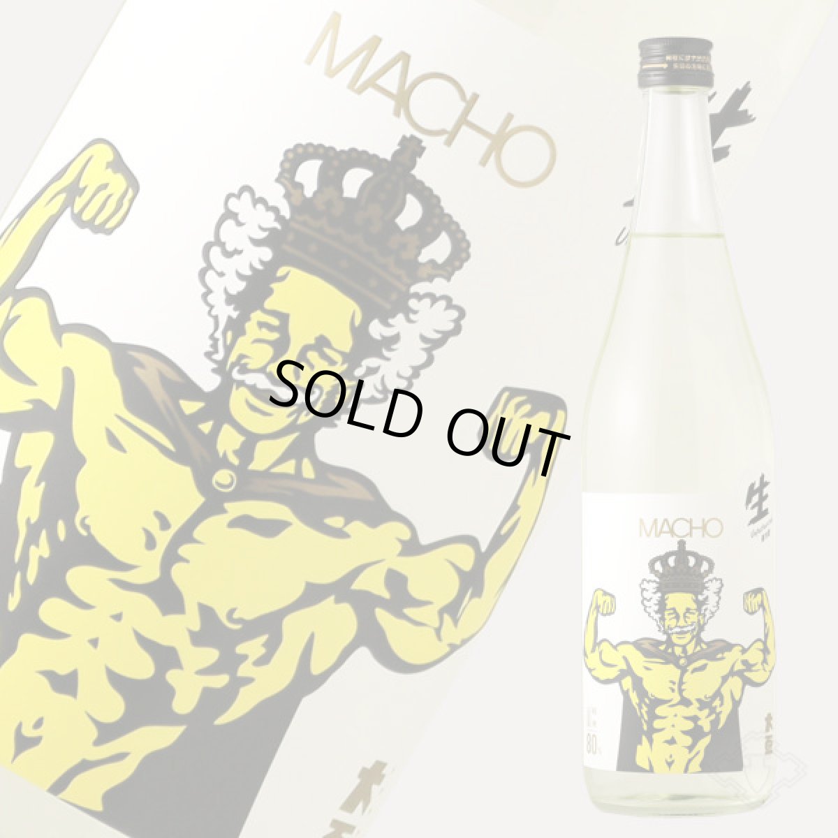 画像1: 大盃 マッチョ macho 山田錦 純米80％ 生 720ml（要冷蔵) (1)