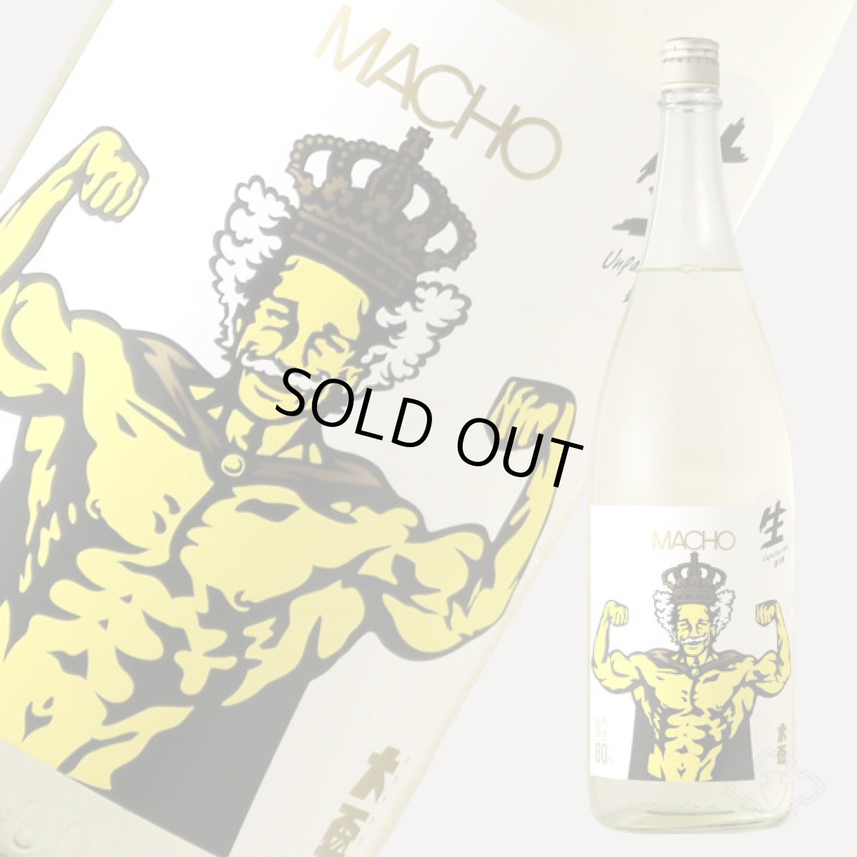 画像1: 大盃 マッチョ macho 山田錦 純米80％ 生 1800ml（要冷蔵) (1)