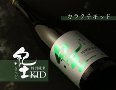 画像4: 紀土 特別純米 カラクチ キッド 720ml (4)