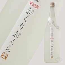 画像1: くり焼酎 おくりおくら 1800ml （栗焼酎/媛囃子） (1)