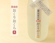 画像2: くり焼酎 おくりおくら 720ml （栗焼酎/媛囃子） (2)