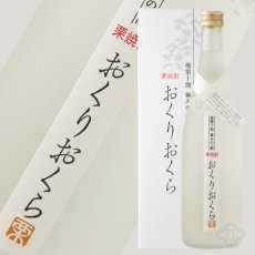 画像1: くり焼酎 おくりおくら 720ml （栗焼酎/媛囃子） (1)