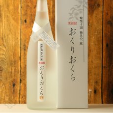 画像5: くり焼酎 おくりおくら 720ml （栗焼酎/媛囃子） (5)