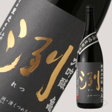 画像1: 洌 純米大吟醸 亀ノ尾 無濾過生原酒 1800ml （要冷蔵） (1)