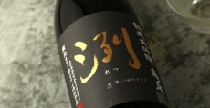 画像3: 洌 純米大吟醸 亀ノ尾 無濾過生原酒 1800ml （要冷蔵） (3)