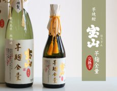 画像3: 宝山 完熟 芋麹全量 720ml（芋焼酎） (3)