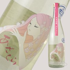 画像1: 阿櫻 ゆきのふ 純米吟醸 生原酒 720ml（要冷蔵) (1)