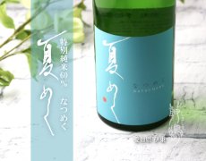 画像3: 敷嶋 特別純米 夏めく 720ml（しきしま 愛知県 伊東） (3)