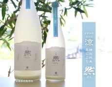 画像5: 成龍然 涼 すずかぜ 特別純米 生にごり 720ml（要冷蔵）（賀儀屋 愛媛） (5)