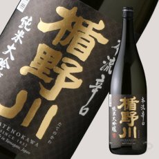 画像1: 楯野川 純米大吟醸 本流辛口 1800ml (1)