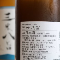 画像5: 宮寒梅 EXTRA CLASS 純米大吟醸 35％ 三米八旨 720ml（さんまいはっし） (5)